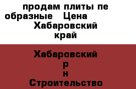 продам плиты пе образные › Цена ­ 15 000 - Хабаровский край, Хабаровский р-н Строительство и ремонт » Строительное оборудование   . Хабаровский край